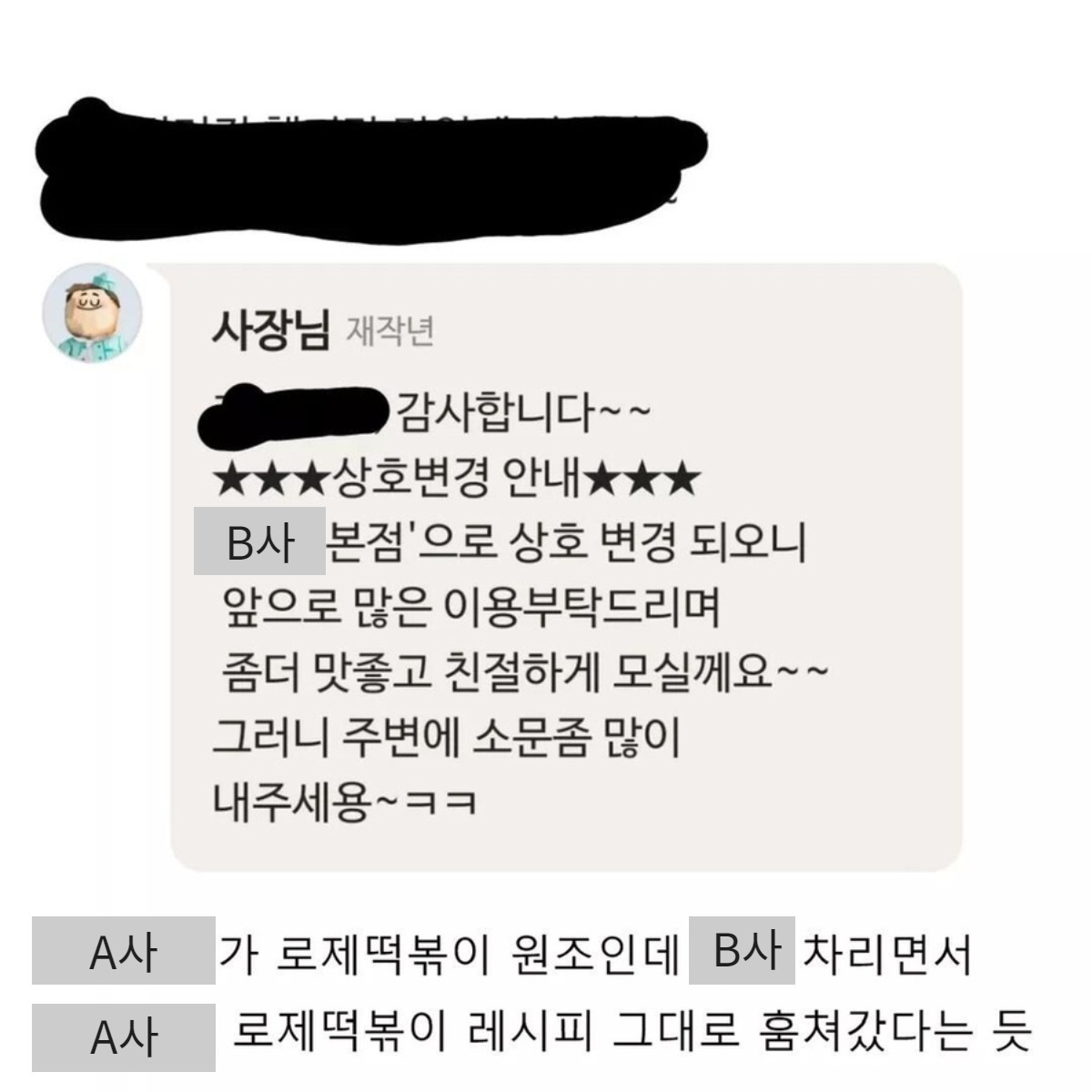 B사가 원래는 A사의 가맹이었다며 누리꾼들이 증거로 내민 배달앱 사장님 리뷰 [출처 온라인 커뮤니티]