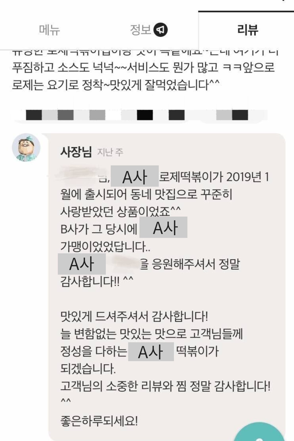 최근 A사 사장님이 남긴 리뷰. B사가 A사 가맹이었다고 밝혔다. [출처 온라인 커뮤니티]