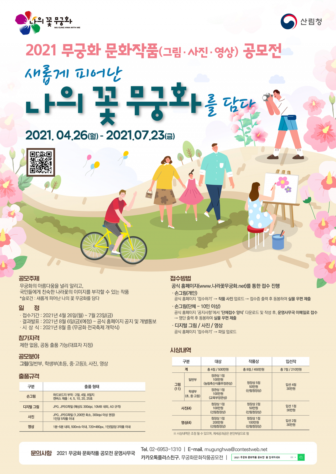 2021 무궁화 문화작품 공모전-‘새롭게 피어난 나의 꽃 무궁화를 담다’ 공모전 포스터