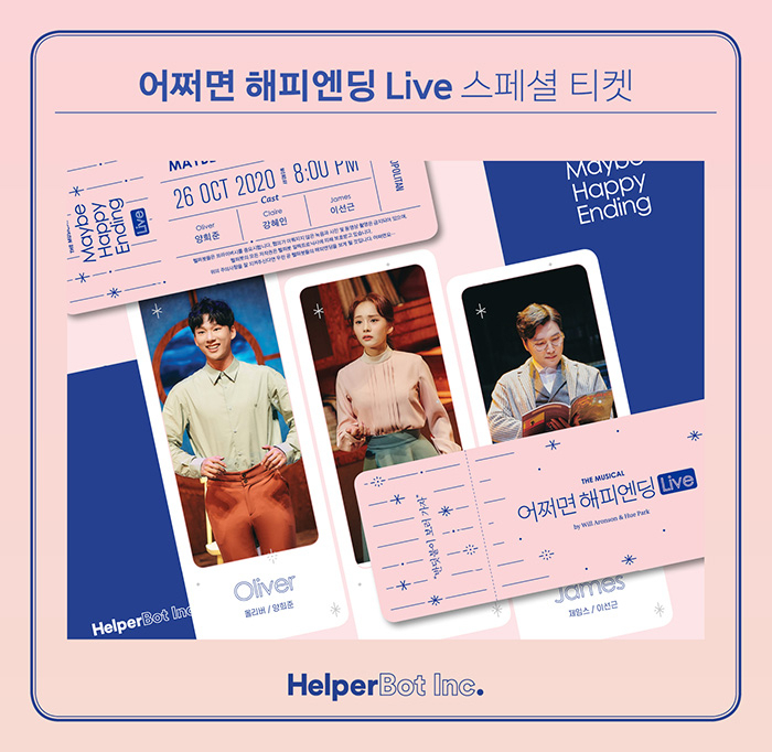 뮤지컬 ‘어쩌면 해피엔딩’ 스페셜 티켓 [CJ ENM 제공]