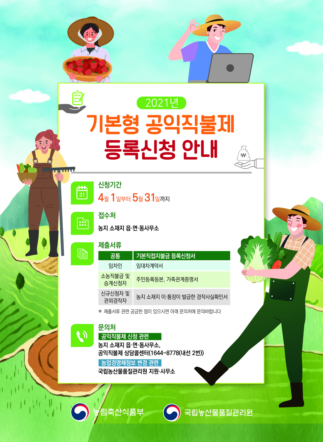 공익직불금 포스터