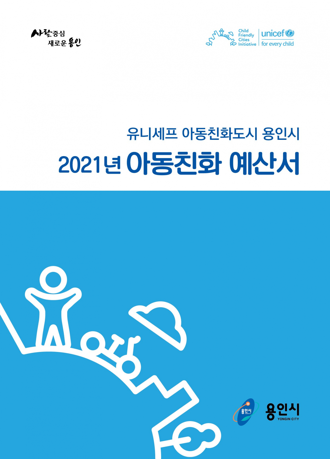 아동친화예산서[용인시 제공]