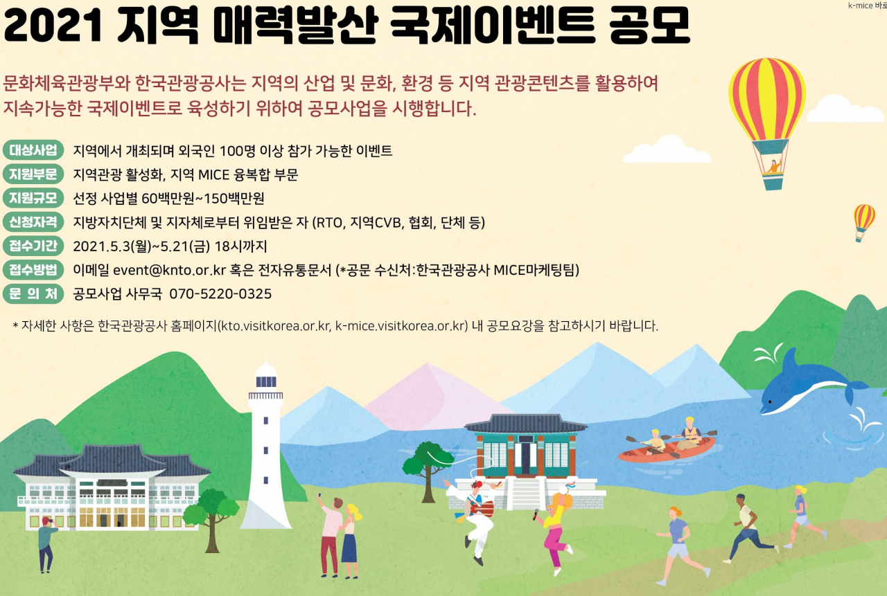 문체부와 한국관광공사의 대형 마이스 공모 공고문