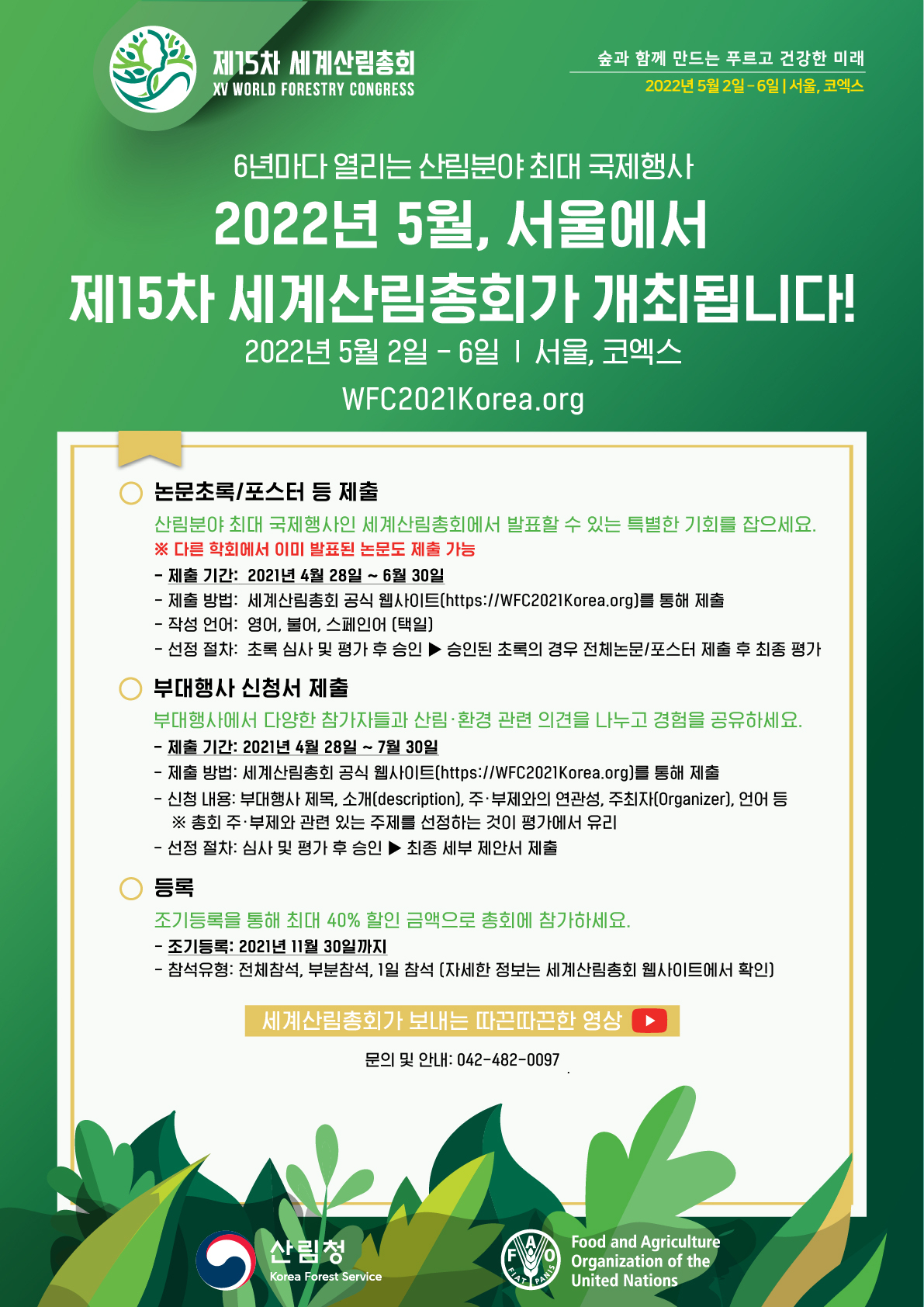 제 15차 산림총회 논문, 포스터 등 접수 공고