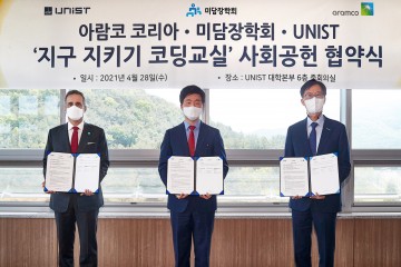 무티브 알 하비 아람코 코리아 대표이사, 장능인 미담장학회 상임이사, 이용훈 UNIST 총장이 UNIST에서 열린 ‘아람코와 함께하는 지구 지키기 코딩교실’ 교육기부 프로그램 협약식에서 협약 체결 후 기념촬영을 하고 있다. [미담장학회 제공]