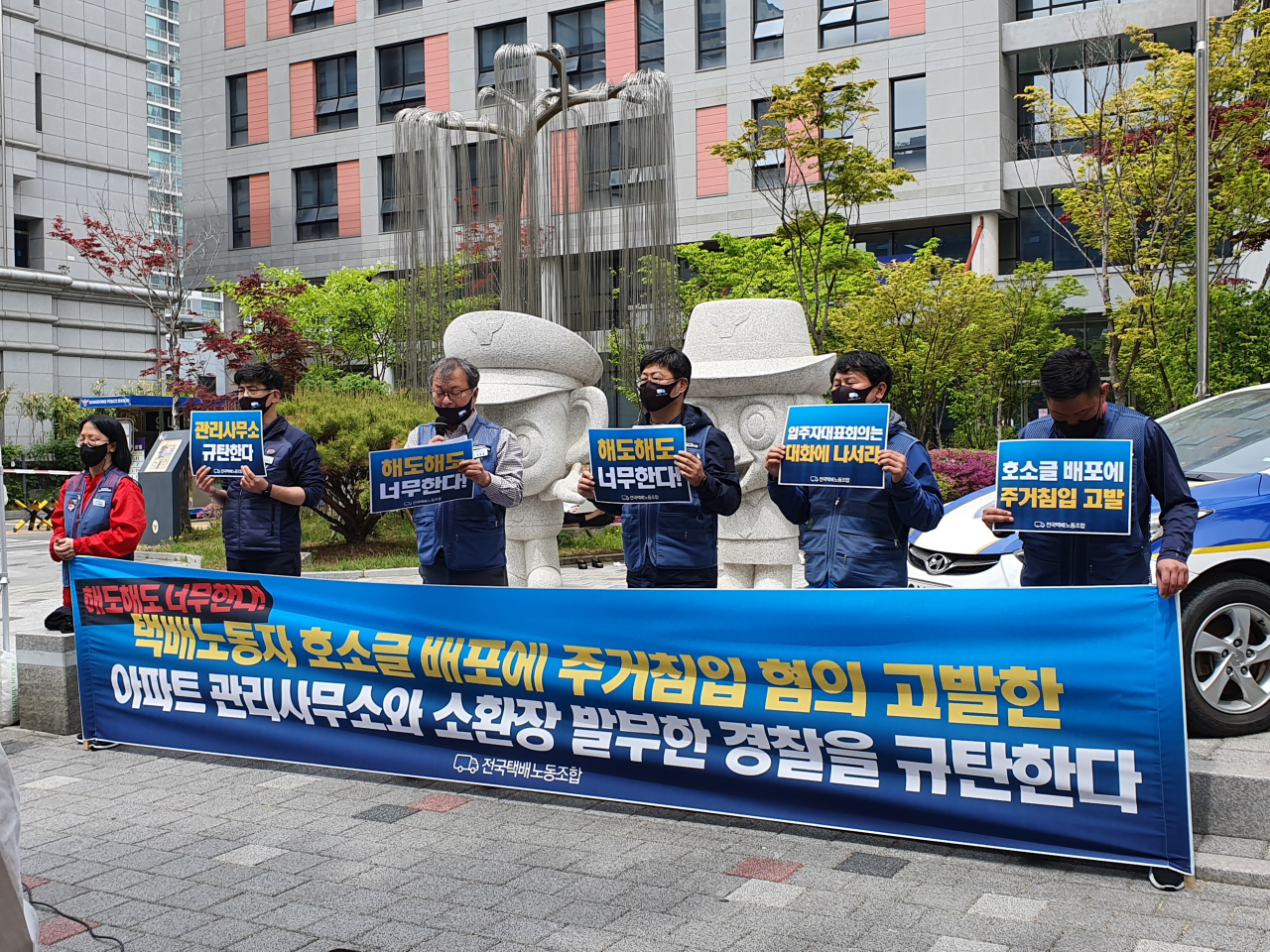 28일 오후 서울 강동경찰서 앞에서 택배노조 구성원들이 서울 강동구 고덕동의 한 아파트 단지와 관련해 기자회견을 하고 있는 모습. 김지헌 기자/raw@heraldcorp.com
