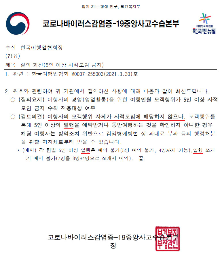 한국여행업협회(KATA) 질의에 대한 중수본의 회신공문