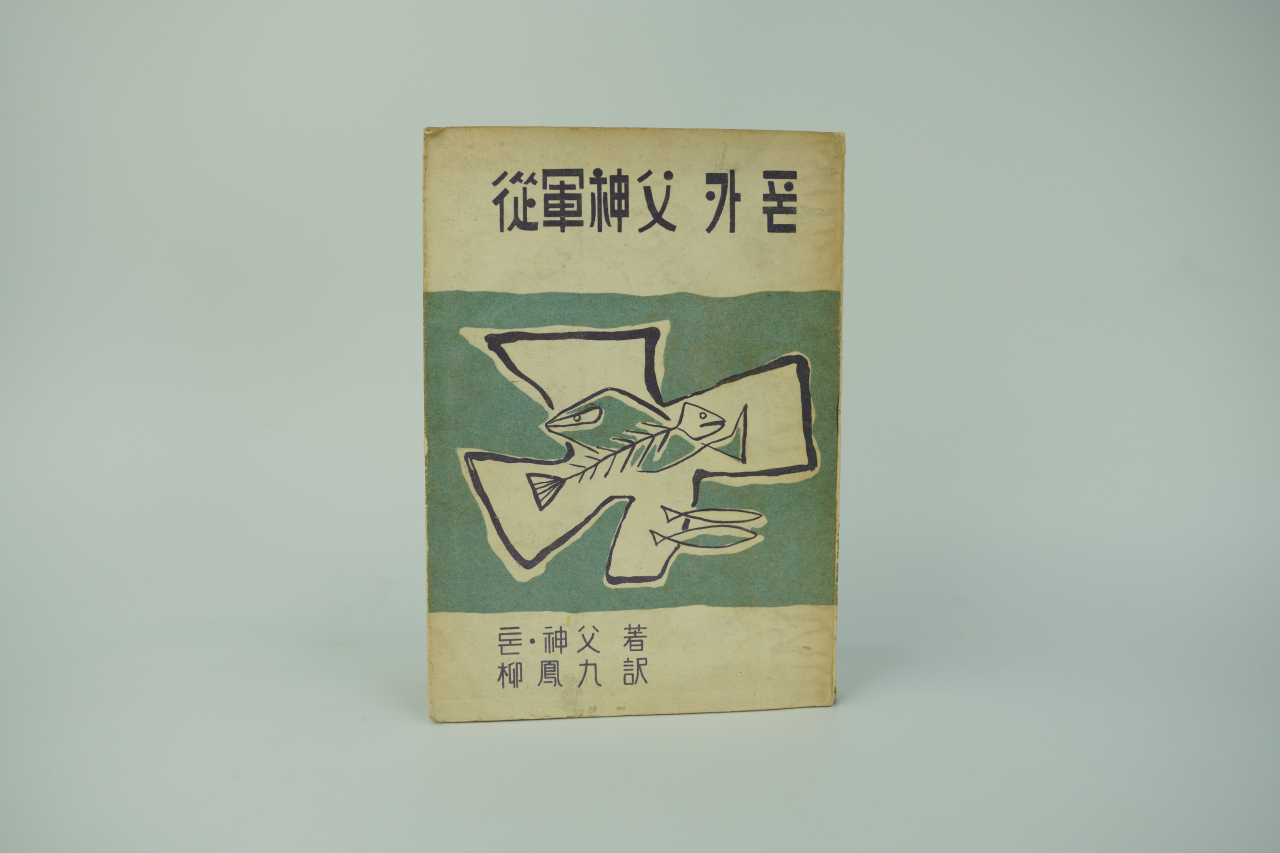 1956년에 출간된 ‘종군 신부 카폰’ 가톨릭출판사 제공