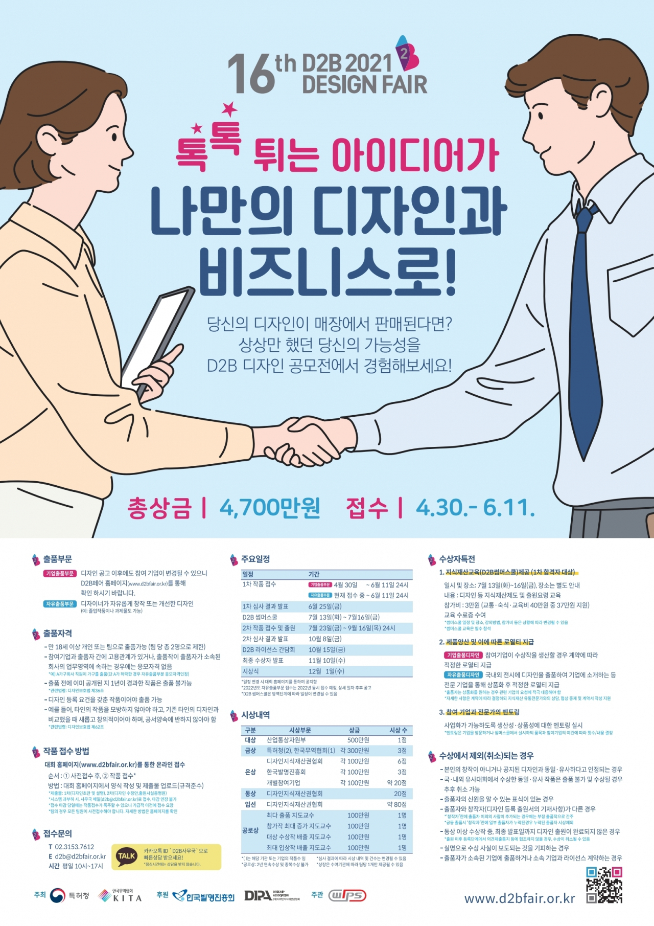 오는 30일부터 6월 11일까지 열리는 특허청의 2021 D2B 디자인페어 포스터