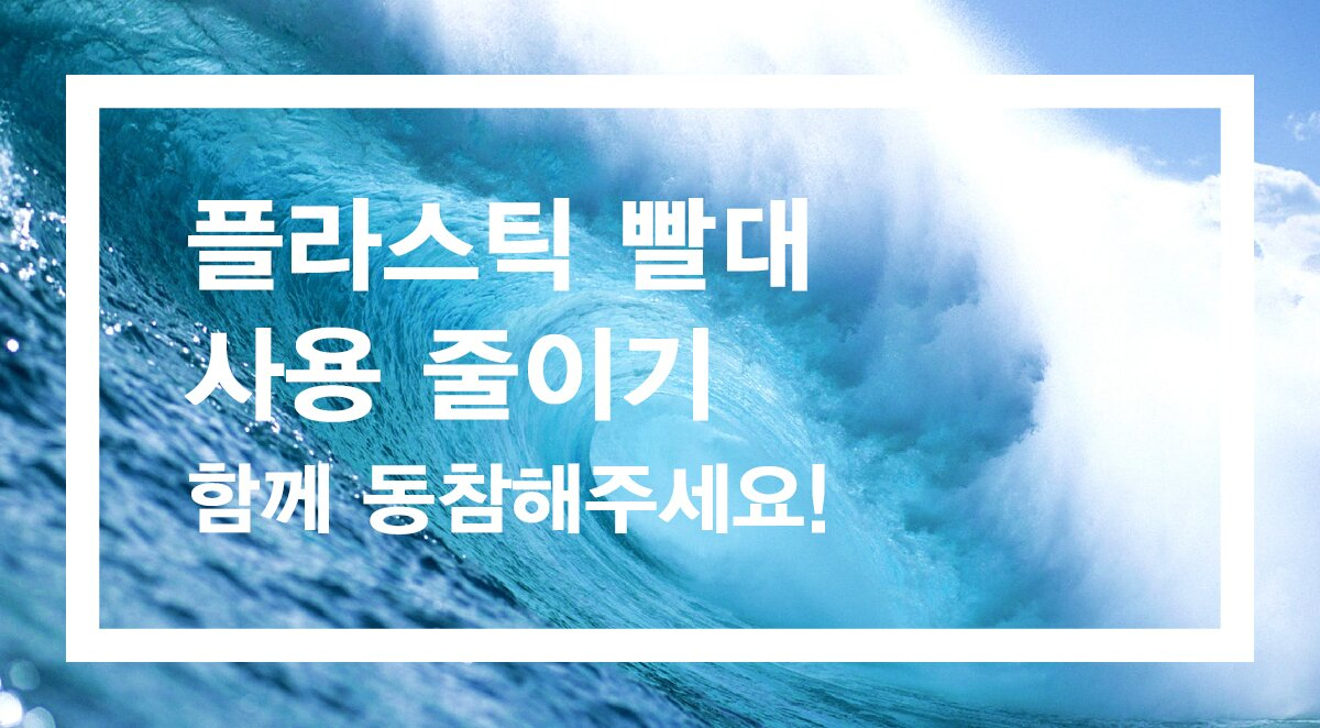 라이프스타일업계 일각에서 진행중인 노 플라스틱 캠페인