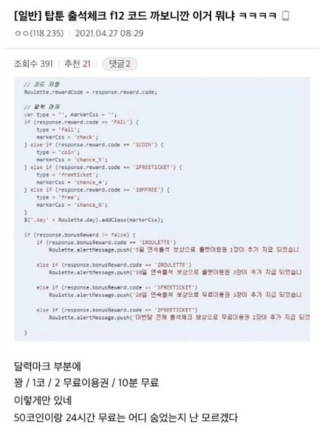탑툰은 이용자들이 보다 자주 서비스를 이용하도록 유도하기 위해, 일정 기간 연속으로 출석하면 경품이 걸려 있는 ‘룰렛’을 돌릴 수 있는 기회를 부여했다. 문제는 가장 보상이 큰 ‘50코인’과 ‘24시간 무제한 이용권’ 경품은 아예 획득할 수 없도록 처음부터 설계돼 있었다는 점이다. [온라인 커뮤니티 갈무리]