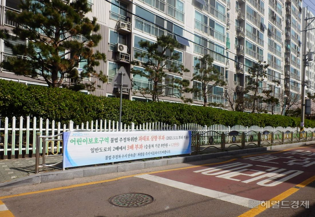 어린이보호구역에 과태료 3배 부과를 알리는 현수막이 걸려 있다. [마포구 제공]