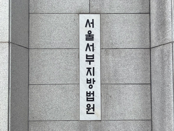 서울서부지법. [연합]