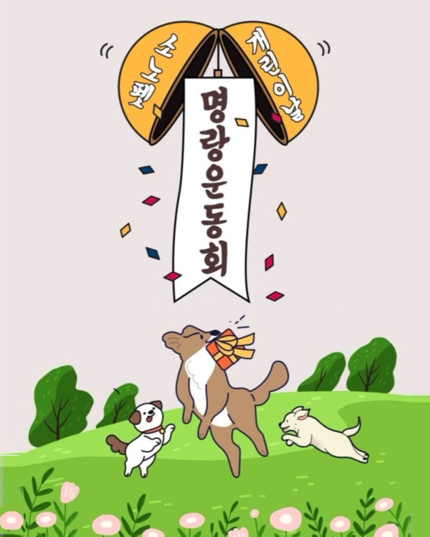 집안의 어린이 형·누나 덕분에 5월5일 개린이도 즐겁다. 비발디파크 명랑운동회 알림 이미지.