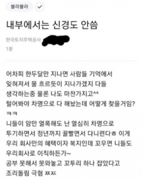 한국토지주택공사(LH) 직원으로 추정되는 작성자가 익명 커뮤니티 '블라인드'에 올린 게시물[블라인드 캡처]