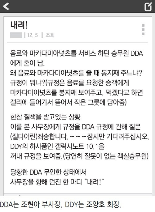 2014년 조현아 대한항공 부사장의 ‘땅콩회항’ 사건을 알린 블라인드 글[온라인 커뮤니티 캡처]