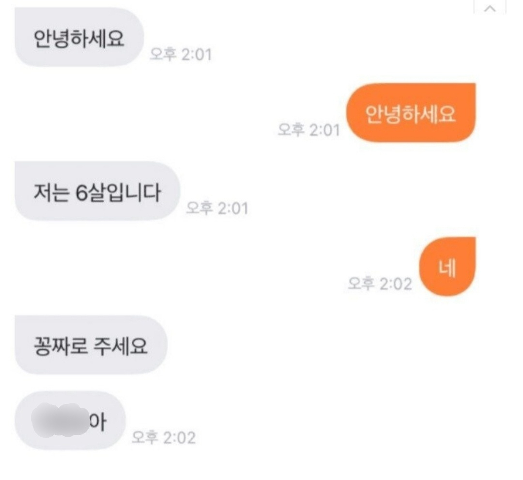 당근마켓에서 본인(구매자)의 나이가 6살이며 공짜를 요구했다가 이에 응하지 않자 욕설을 한 사례가 알려져 온라인 공분을 일으키고 있다. [온라인 커뮤니티]