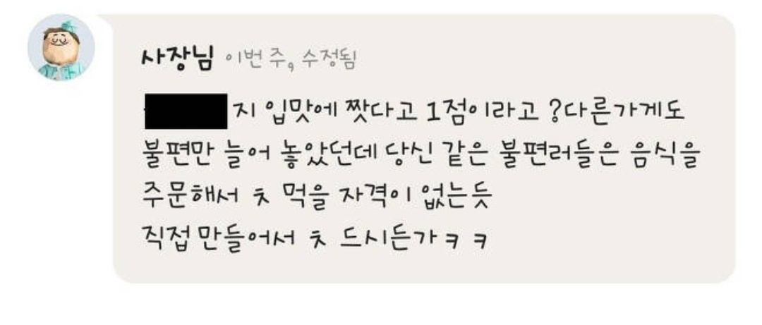 막말 대응으로 논란이 된 업주의 리뷰 답변. [온라인 커뮤니티 캡처]