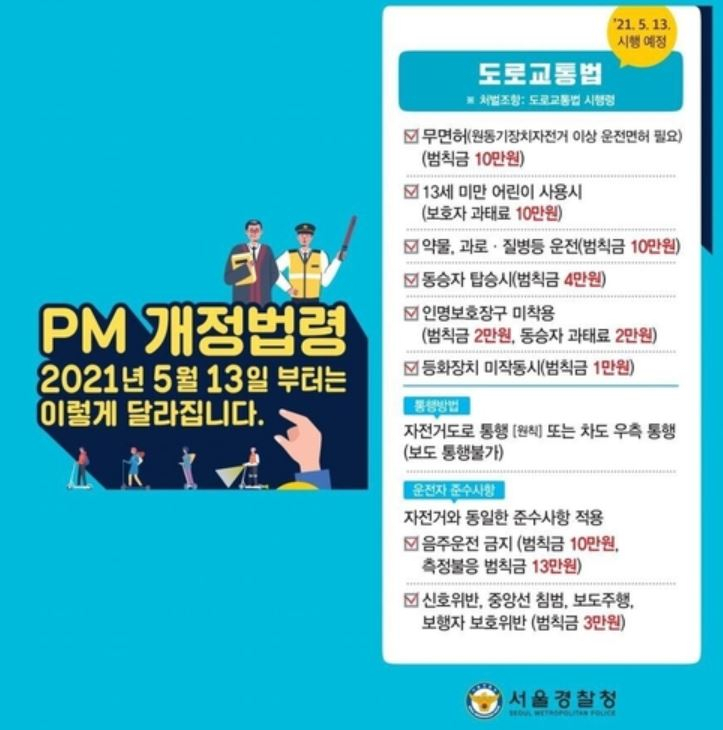 서울경찰청 PM 관련 도로교통법 개정 홍보안[연합]