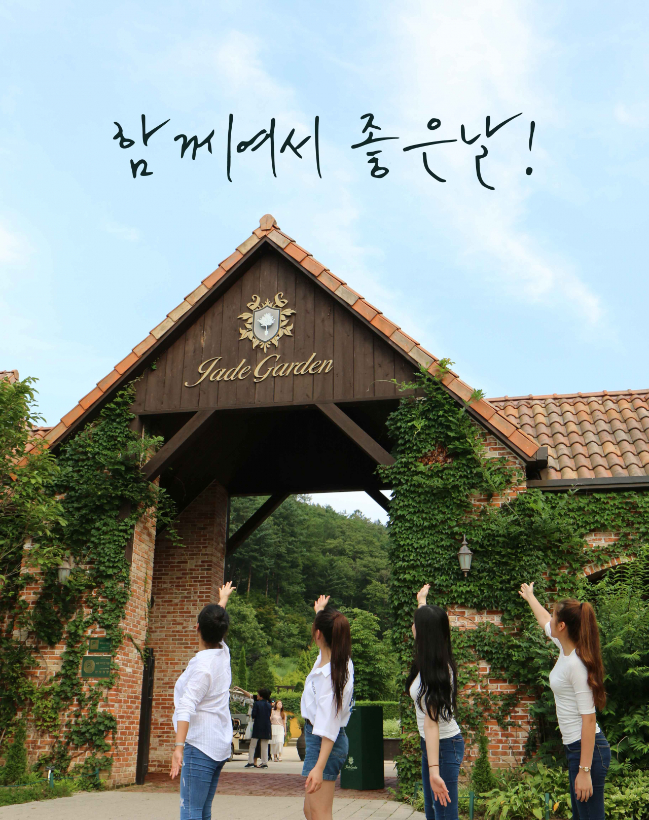 춘천 제이드가든