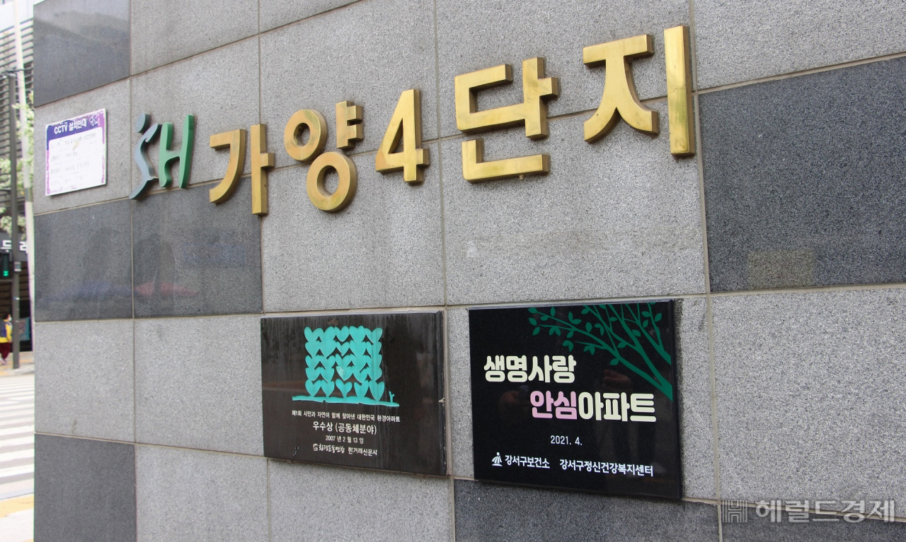 생명사랑 안심아파트 현판. [강서구 제공]