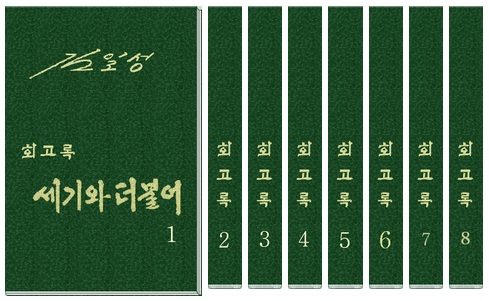 북한은 3일 선전매체를 동원해 남측 내에서 김일성 주석의 회고록 ‘세기와 더불어’ 출판을 놓고 논란이 빚어진 데 대해 ‘출판의 자유도 없는 비정상적인 사태’라고 비난했다. 북한에서 출간된 ‘세기와 더불어’ [헤럴드DB]