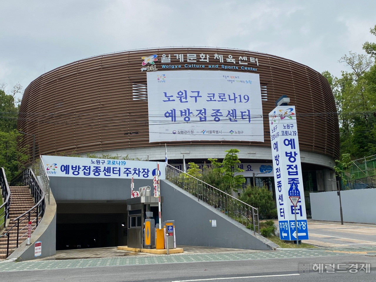제2호 예방접종센터가 마련된 월계문화체육센터 전경. [노원구 제공]