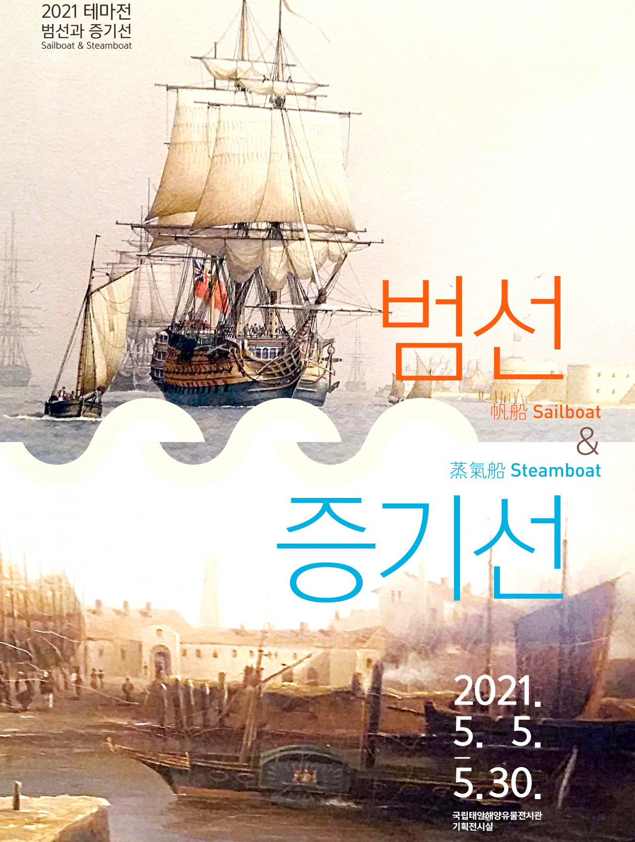 태안에서 진행되는 범선과 증기선 전시