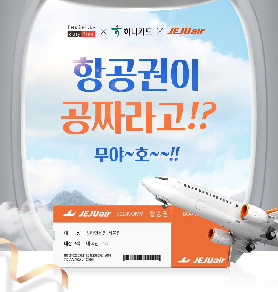 무착륙 관광비행기 프로모션 [신라면세점 제공]