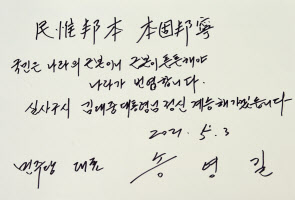 더불어민주당 송영길 새 대표가 3일 서울 동작구 국립서울현충원에서 고 김대중 대통령 묘를 참배한 뒤 방명록에 “국민은 나라의 근본이니 근본이 튼튼해야 나라가 번영합니다. 실사구시 김대중 대통령님 정신 계승해가겠습니다” 라고 기록했다. [연합]