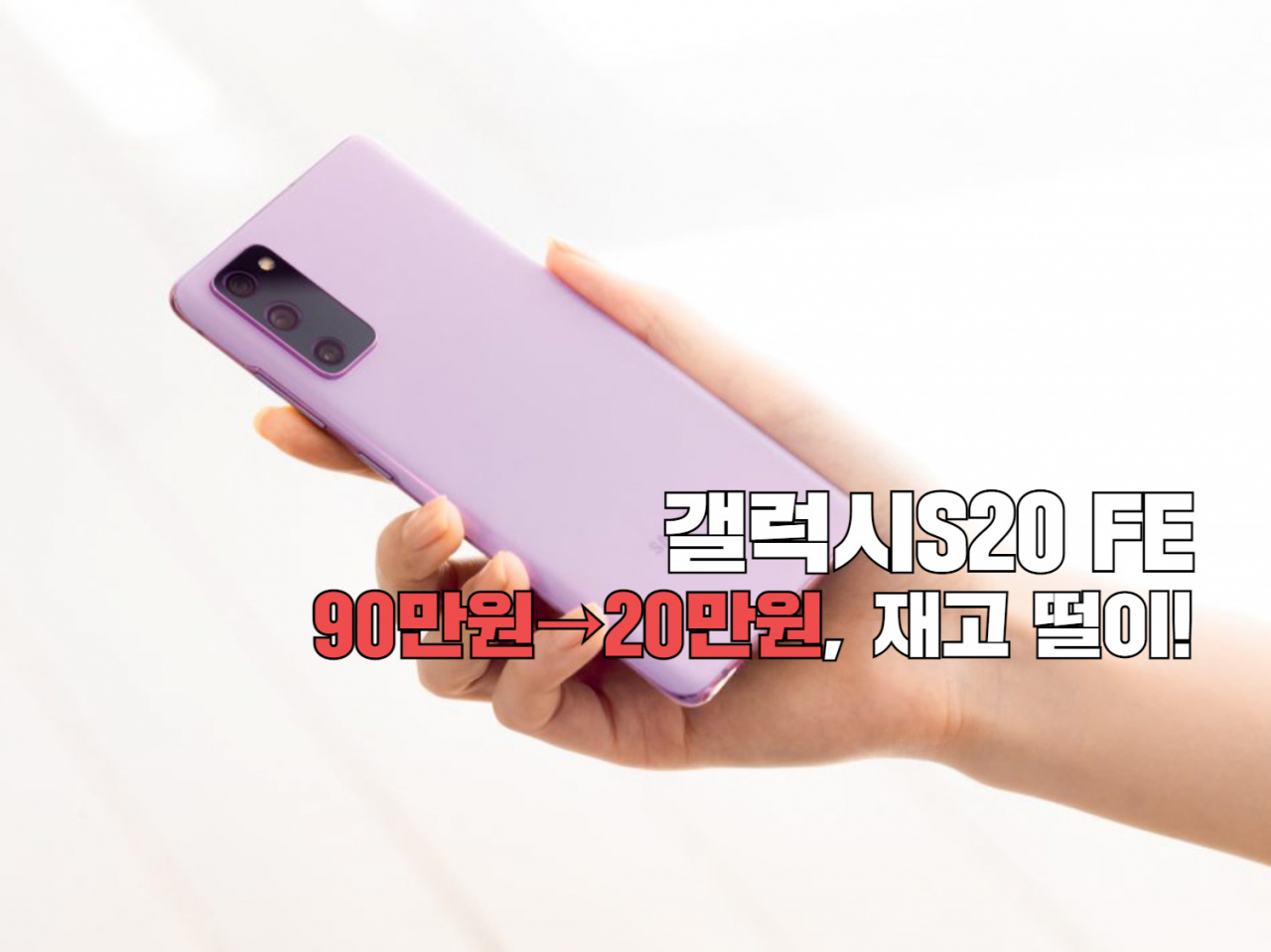 삼성전자 ‘갤럭시S20FE’ 이미지. [삼성전자 제공]