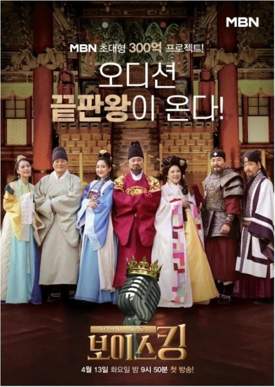 스태프 중 코로나19 확진자가 나온 오디션 프로그램 '보이스킹'[MBN 제공]