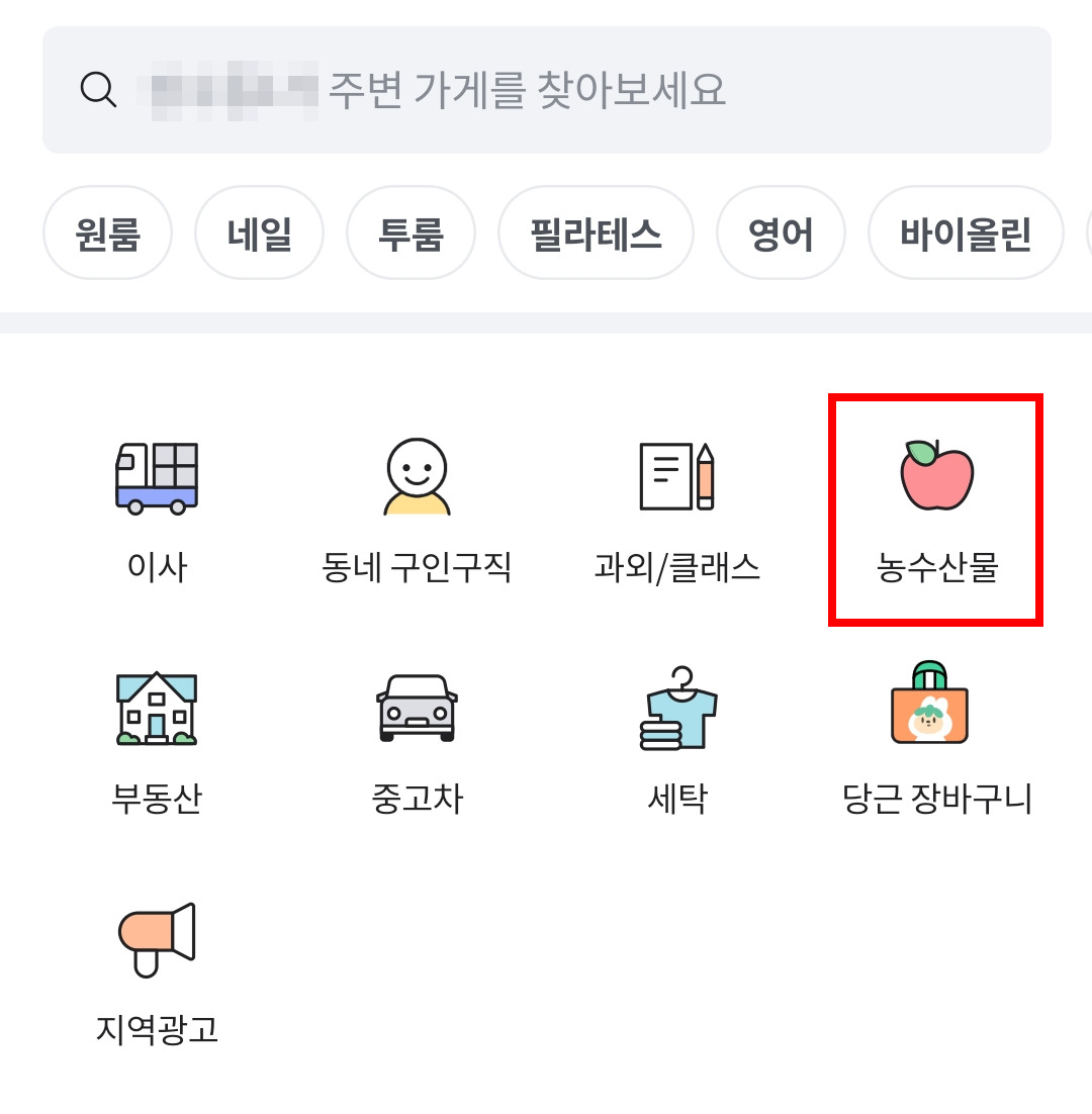 당근마켓은 ‘중고거래’, ‘내근처’, ‘동네생활’ 등 이용 목적에 따라 다양한 게시판을 운영 중이다. 내근처 탭 내 농수산물 코너에서는 허가를 받은 자영업자들이 음식물 광고를 하고 있다. [당근마켓 캡처]