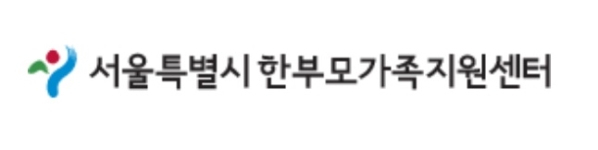 서울특별시한부모가족지원센터 로고.