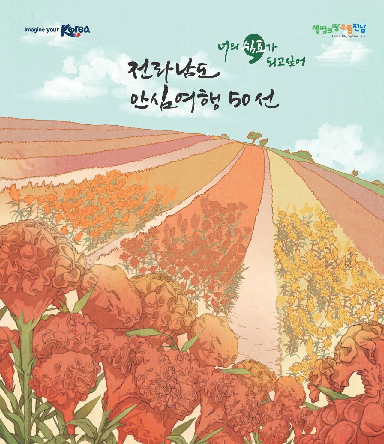 전남 안심여행 50선