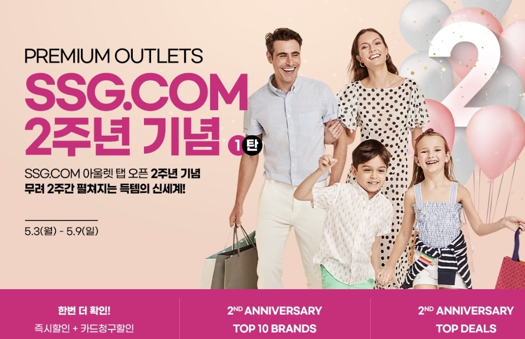 SSG닷컴 프리미엄 아울렛관 2주년 오픈 기념 프로모션 이미지 배너.