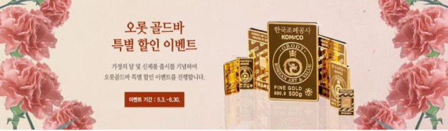 한국조폐공사, 골드바 특별 할인 이벤트 실시