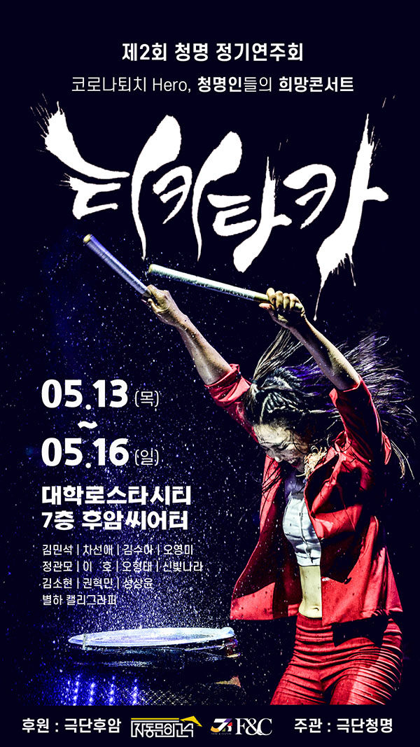 '티키타카' [극단 청명 제공]