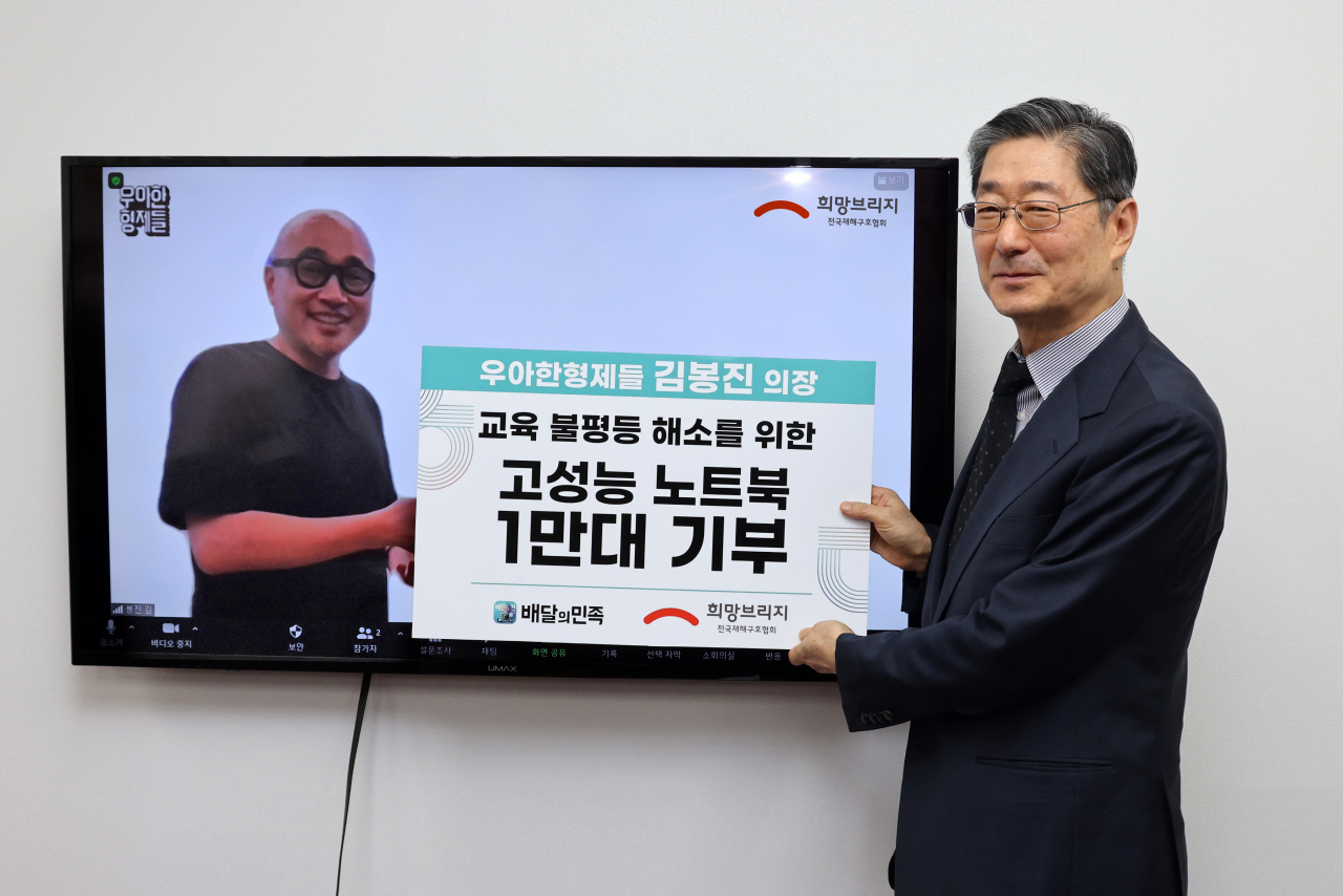 김봉진 우아한형제들 의장은 4일 희망브리지 전국재해구호협회 송필호 회장과 화상으로 만나 ‘교육 불평등 해소를 위한 고성능 노트북 1만대 전달식’을 진행했다. [우아한형제들]
