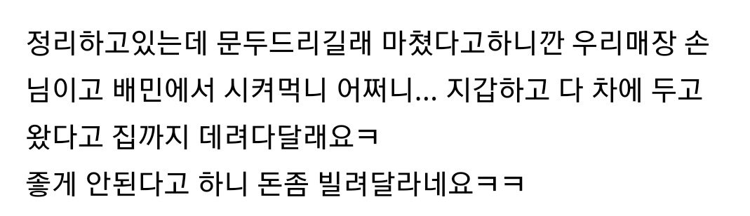배달 고객이라며 돈을 빌려달라는 요구를 받았다는 한 자영업자의 사연 [온라인 커뮤니티 캡처]