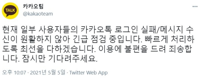 [카카오팀 트위터 캡처]