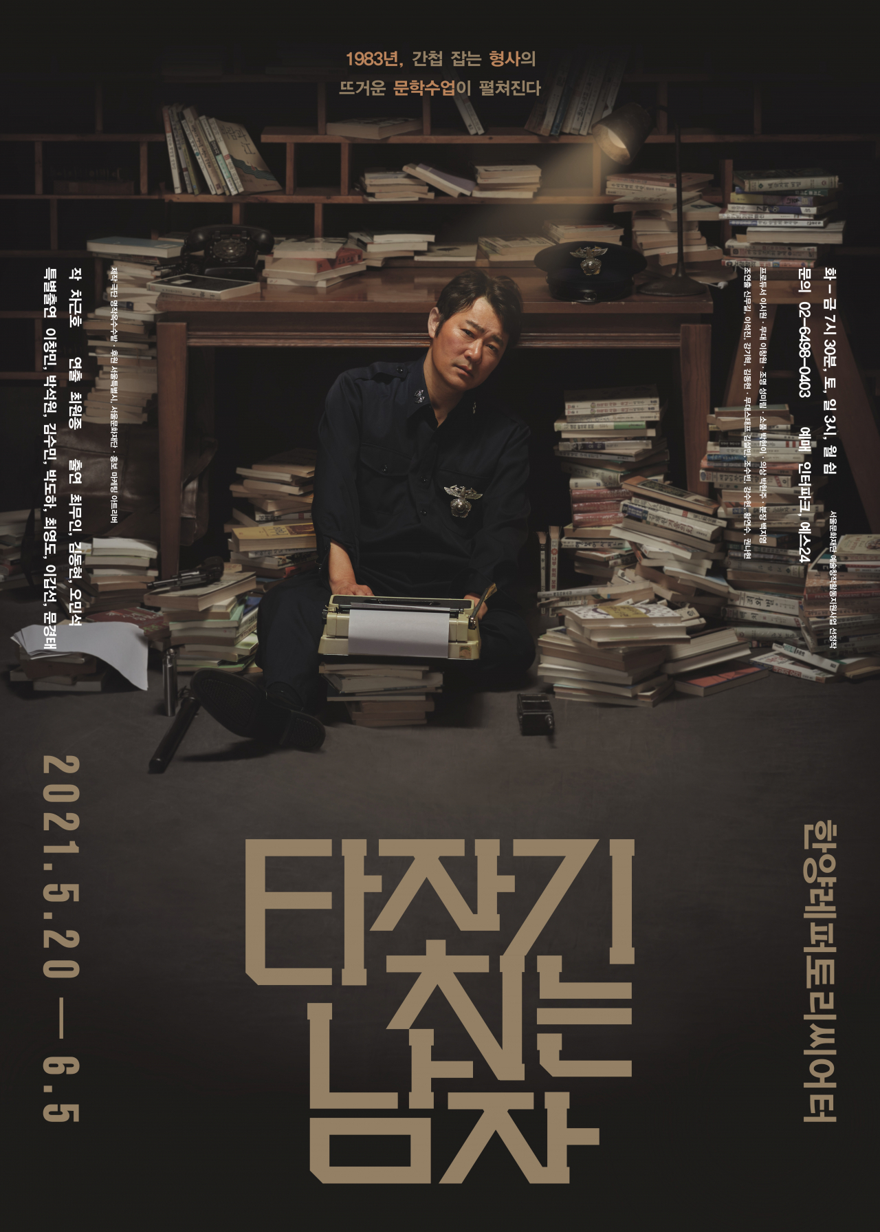 연극 '타자기 치는 남자' [극단 명작옥수수밭 제공]