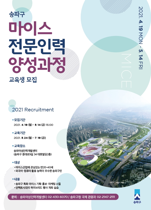 송파구 마이스 전문가 양성 포스터. [서울시 제공]
