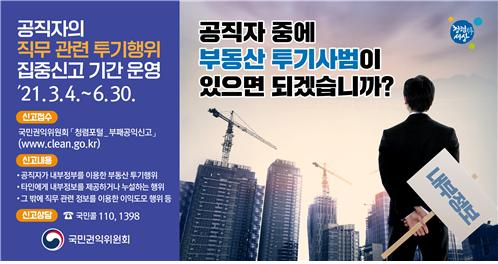 국민권익위원회는 6일 공직자 직무 관련 투기행위 집중신고 중간 결과 발표에서 국회의원을 포함한 총 55건의 내부정보를 이용한 투기 의혹 신고가 접수됐다고 밝혔다. 권익위는 오는 6월30일까지 집중신고 기간을 운영한다. [헤럴드DB]