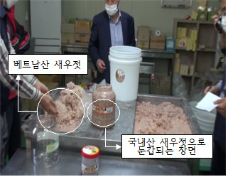 베트남산 새우젓이 국내산 새우젓으로 둔갑하는 모습 [부산시 특사경 제공]