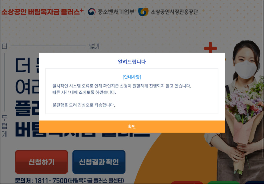 지난달 26일 소상공인 버팀목자금 플러스 홈페이지 접속 오류로 4차 재난지원금 이의신청이 원활하지 않았다. [소상공인 버팀목자금 플러스 홈페이지 캡처]