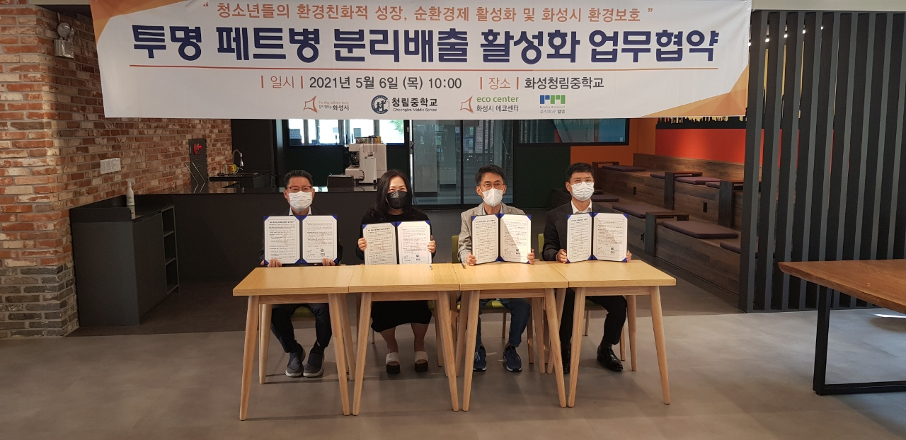 투명 페트병 분리배출 활성화 업무협약[화성시 제공]