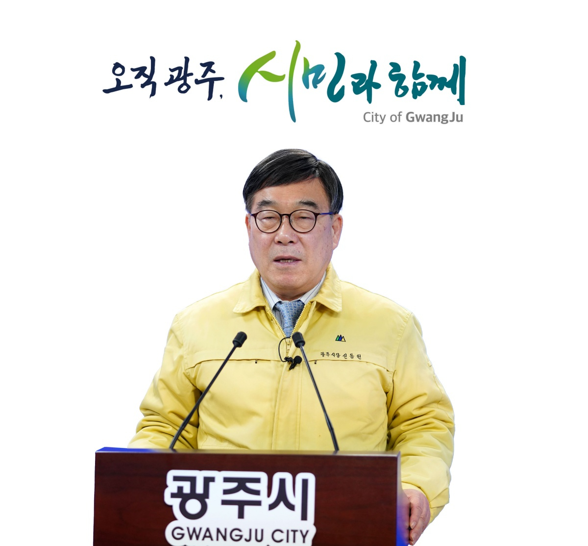 신동헌 광주시장
