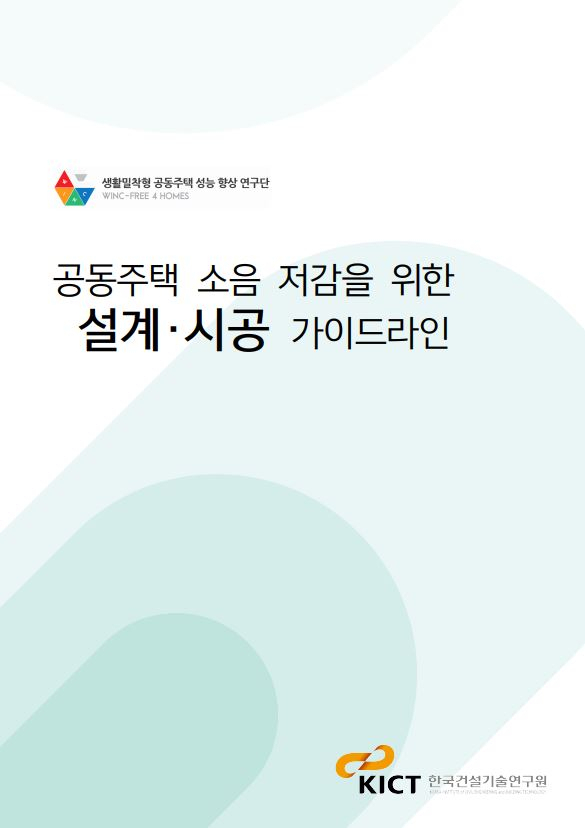 공동주택 소음 저감을 위한 설계·시공 가이드라인 표지.[한국건설기술연구원 제공]