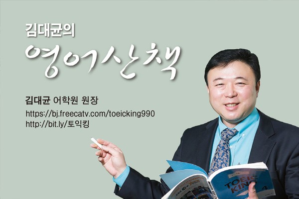 [김대균의 영어산책] 영어 잘하는 사람들의 공부법